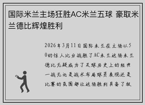 国际米兰主场狂胜AC米兰五球 豪取米兰德比辉煌胜利