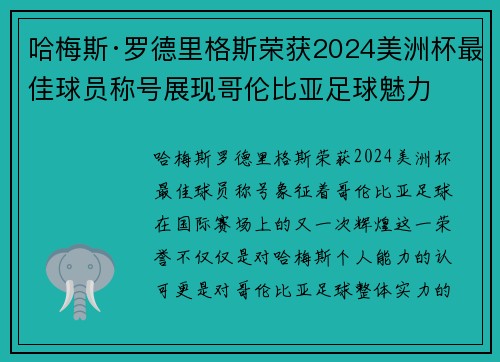 哈梅斯·罗德里格斯荣获2024美洲杯最佳球员称号展现哥伦比亚足球魅力 哈梅斯·罗德里格斯荣获2024美洲杯最佳球员称号展现哥伦比亚足球魅力