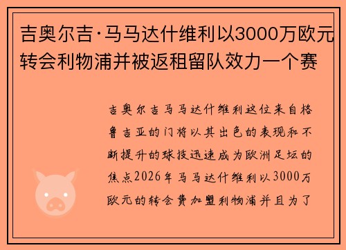 吉奥尔吉·马马达什维利以3000万欧元转会利物浦并被返租留队效力一个赛季