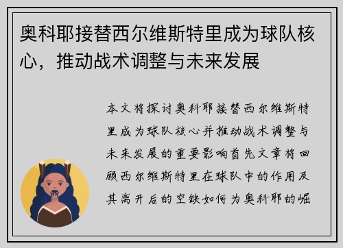 奥科耶接替西尔维斯特里成为球队核心，推动战术调整与未来发展
