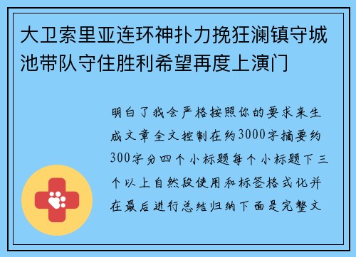 大卫索里亚连环神扑力挽狂澜镇守城池带队守住胜利希望再度上演门