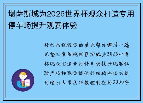 堪萨斯城为2026世界杯观众打造专用停车场提升观赛体验