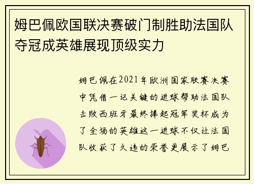 姆巴佩欧国联决赛破门制胜助法国队夺冠成英雄展现顶级实力