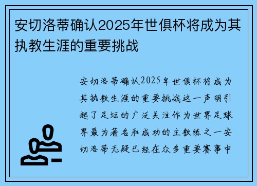 安切洛蒂确认2025年世俱杯将成为其执教生涯的重要挑战