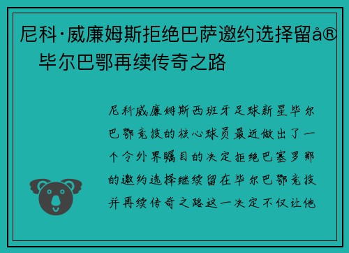 尼科·威廉姆斯拒绝巴萨邀约选择留守毕尔巴鄂再续传奇之路 尼科·威廉姆斯拒绝巴萨邀约选择留守毕尔巴鄂再续传奇之路