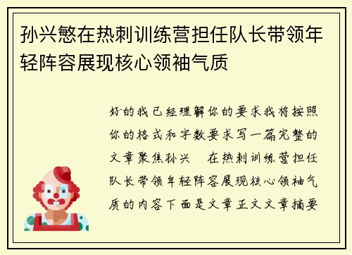 孙兴慜在热刺训练营担任队长带领年轻阵容展现核心领袖气质