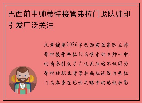 巴西前主帅蒂特接管弗拉门戈队帅印引发广泛关注