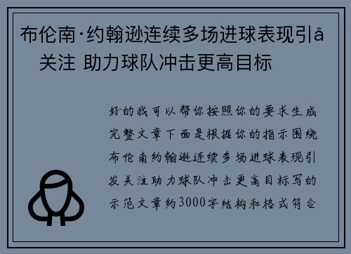 布伦南·约翰逊连续多场进球表现引发关注 助力球队冲击更高目标