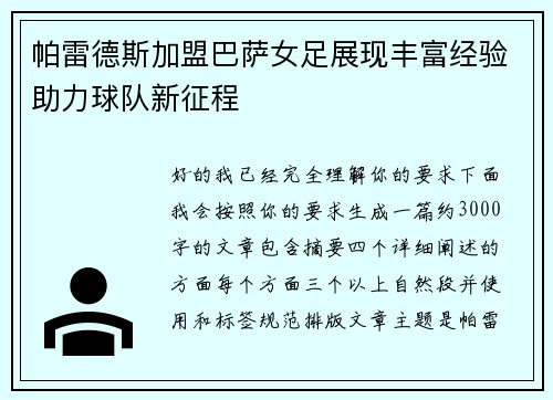 帕雷德斯加盟巴萨女足展现丰富经验助力球队新征程