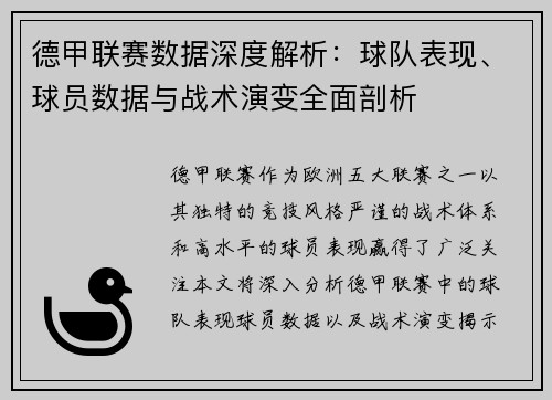 德甲联赛数据深度解析:球队表现、球员数据与战术演变全面剖析 德甲联赛数据深度解析:球队表现、球员数据与战术演变全面剖析