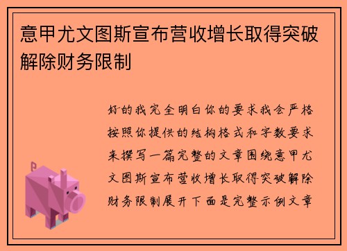 意甲尤文图斯宣布营收增长取得突破解除财务限制 意甲尤文图斯宣布营收增长取得突破解除财务限制