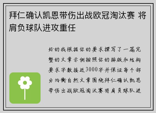 拜仁确认凯恩带伤出战欧冠淘汰赛 将肩负球队进攻重任