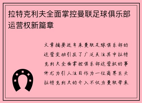 拉特克利夫全面掌控曼联足球俱乐部运营权新篇章 拉特克利夫全面掌控曼联足球俱乐部运营权新篇章