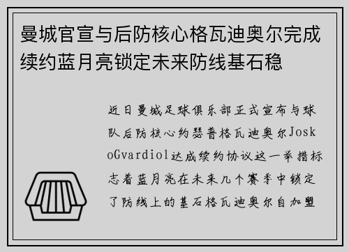曼城官宣与后防核心格瓦迪奥尔完成续约蓝月亮锁定未来防线基石稳 曼城官宣与后防核心格瓦迪奥尔完成续约蓝月亮锁定未来防线基石稳