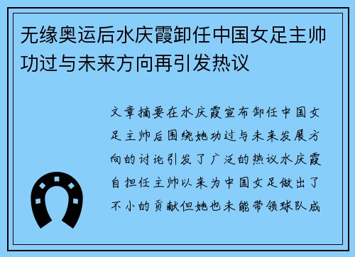 无缘奥运后水庆霞卸任中国女足主帅功过与未来方向再引发热议