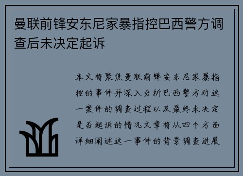 曼联前锋安东尼家暴指控巴西警方调查后未决定起诉 曼联前锋安东尼家暴指控巴西警方调查后未决定起诉