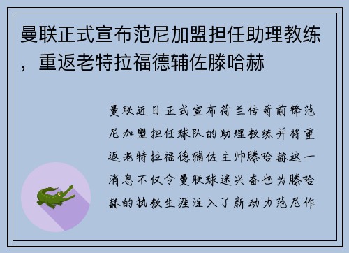 曼联正式宣布范尼加盟担任助理教练,重返老特拉福德辅佐滕哈赫 曼联正式宣布范尼加盟担任助理教练,重返老特拉福德辅佐滕哈赫