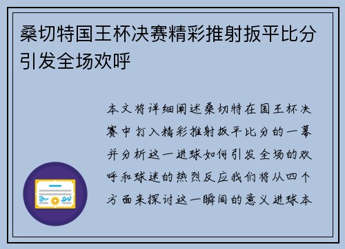 桑切特国王杯决赛精彩推射扳平比分引发全场欢呼