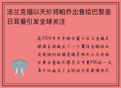 法兰克福以天价将帕乔出售给巴黎圣日耳曼引发全球关注