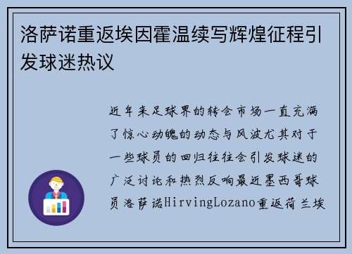 洛萨诺重返埃因霍温续写辉煌征程引发球迷热议