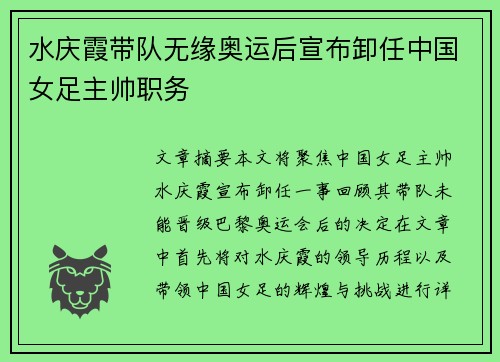 水庆霞带队无缘奥运后宣布卸任中国女足主帅职务 水庆霞带队无缘奥运后宣布卸任中国女足主帅职务