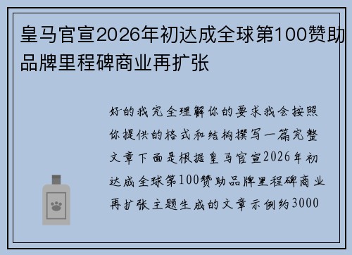 皇马官宣2026年初达成全球第100赞助品牌里程碑商业再扩张 皇马官宣2026年初达成全球第100赞助品牌里程碑商业再扩张