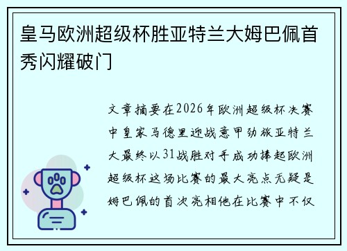皇马欧洲超级杯胜亚特兰大姆巴佩首秀闪耀破门
