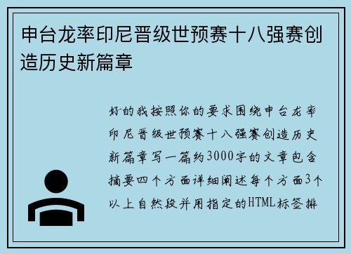 申台龙率印尼晋级世预赛十八强赛创造历史新篇章 申台龙率印尼晋级世预赛十八强赛创造历史新篇章