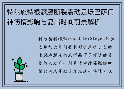 特尔施特根髌腱断裂震动足坛巴萨门神伤情影响与复出时间前景解析 特尔施特根髌腱断裂震动足坛巴萨门神伤情影响与复出时间前景解析