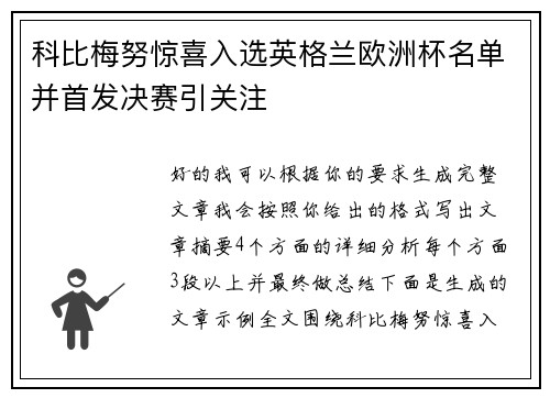 科比梅努惊喜入选英格兰欧洲杯名单并首发决赛引关注