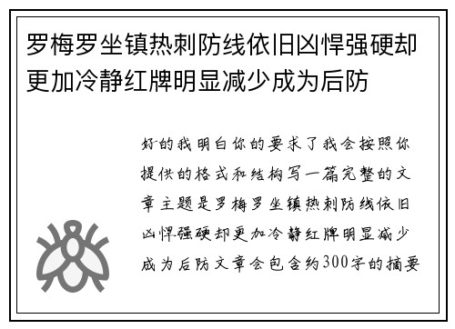 罗梅罗坐镇热刺防线依旧凶悍强硬却更加冷静红牌明显减少成为后防