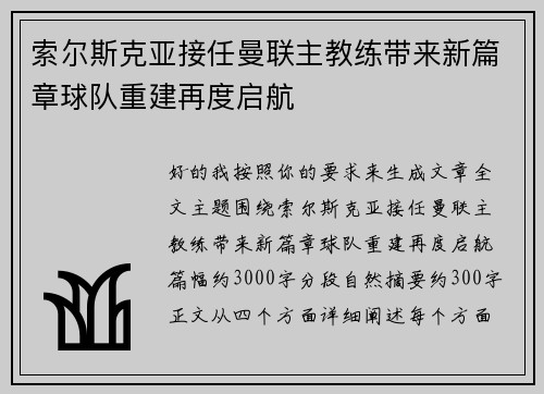 索尔斯克亚接任曼联主教练带来新篇章球队重建再度启航