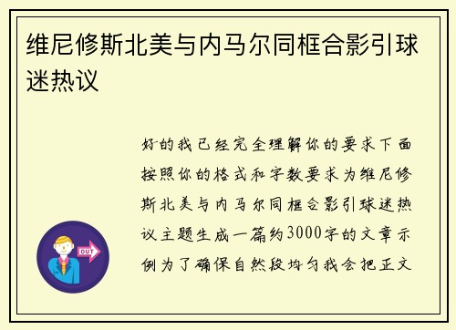维尼修斯北美与内马尔同框合影引球迷热议