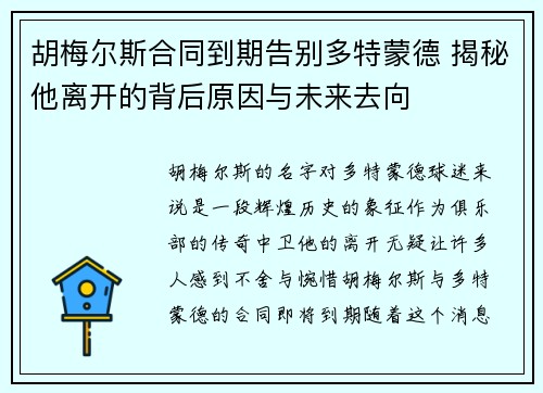 胡梅尔斯合同到期告别多特蒙德 揭秘他离开的背后原因与未来去向 胡梅尔斯合同到期告别多特蒙德 揭秘他离开的背后原因与未来去向