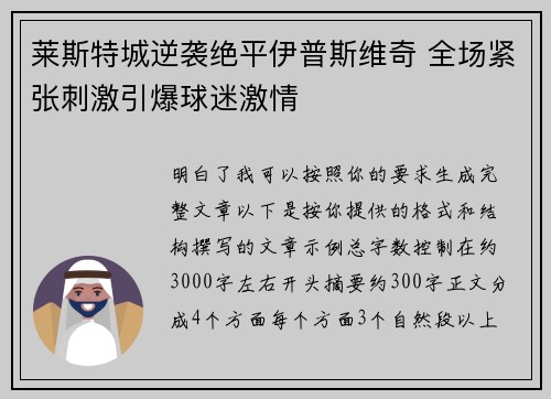 莱斯特城逆袭绝平伊普斯维奇 全场紧张刺激引爆球迷激情