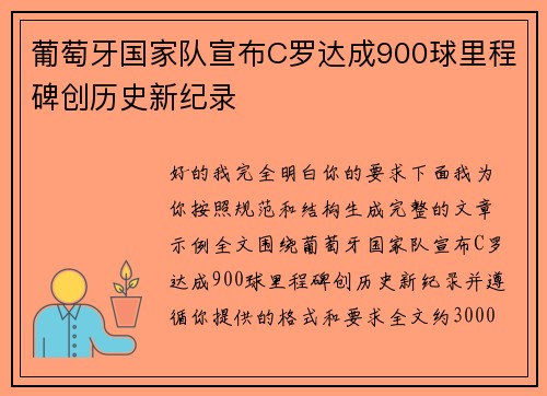 葡萄牙国家队宣布C罗达成900球里程碑创历史新纪录 葡萄牙国家队宣布C罗达成900球里程碑创历史新纪录
