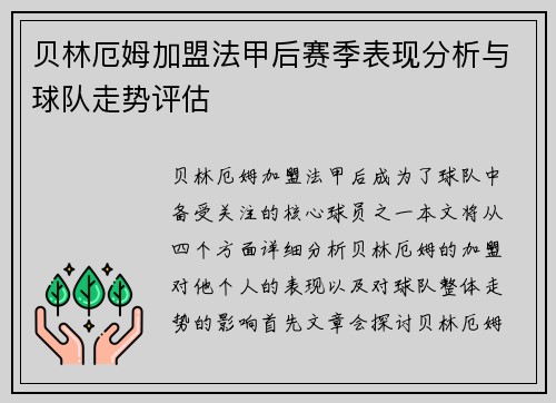 贝林厄姆加盟法甲后赛季表现分析与球队走势评估