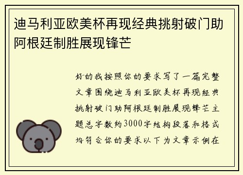 迪马利亚欧美杯再现经典挑射破门助阿根廷制胜展现锋芒