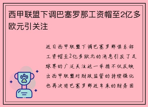 西甲联盟下调巴塞罗那工资帽至2亿多欧元引关注