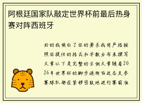 阿根廷国家队敲定世界杯前最后热身赛对阵西班牙