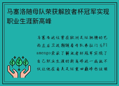 马塞洛随母队荣获解放者杯冠军实现职业生涯新高峰