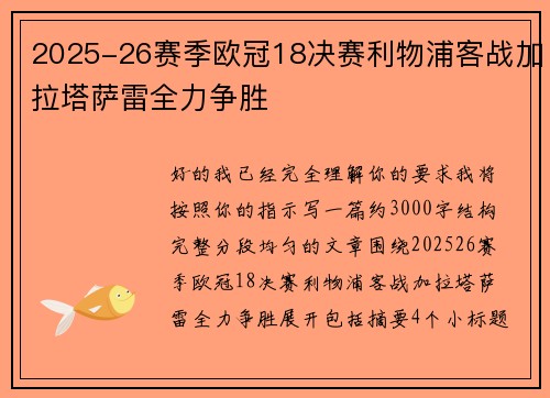 2025-26赛季欧冠18决赛利物浦客战加拉塔萨雷全力争胜