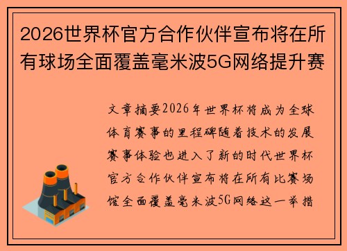 2026世界杯官方合作伙伴宣布将在所有球场全面覆盖毫米波5G网络提升赛事体验