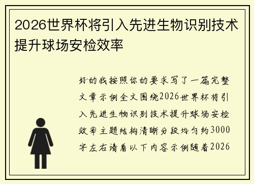 2026世界杯将引入先进生物识别技术提升球场安检效率