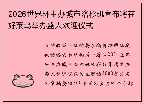2026世界杯主办城市洛杉矶宣布将在好莱坞举办盛大欢迎仪式