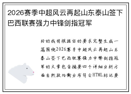 2026赛季中超风云再起山东泰山签下巴西联赛强力中锋剑指冠军