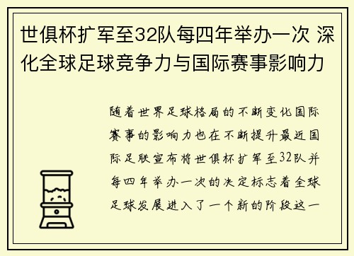 世俱杯扩军至32队每四年举办一次 深化全球足球竞争力与国际赛事影响力