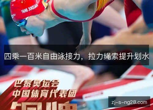 四乘一百米自由泳接力，拉力绳索提升划水