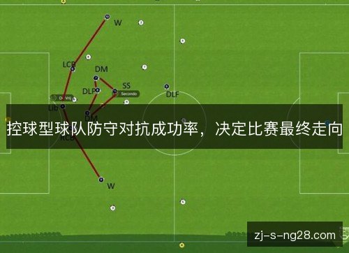 控球型球队防守对抗成功率，决定比赛最终走向